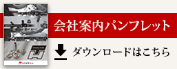 会社案内パンフレット