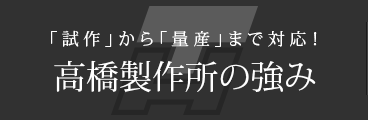 大切にしていることは”付加価値”高橋製作所の強み