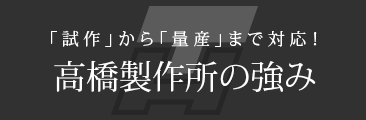 大切にしていることは”付加価値”高橋製作所の強み