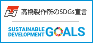 sustainabledevelopmentgoals高橋製作所のSDGs宣言