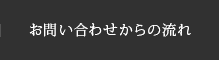 お問い合わせからの流れ