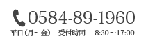 0584-89-1960