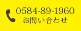 0584-89-1960お問い合わせ