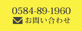 0584-89-1960お問い合わせ