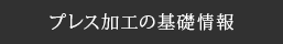 プレス加工の基礎情報