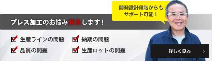 プレス加工のお悩み解決します！