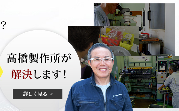 高橋製作所が 解決します!