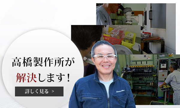 高橋製作所が 解決します!