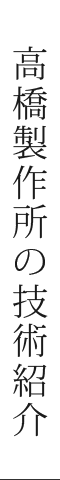 高橋製作所の技術紹介