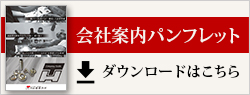 会社案内パンフレット