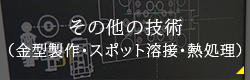 その他の技術 （金型製作・スポット溶接・熱処理）