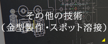 その他の技術（金型製作・スポット溶接）