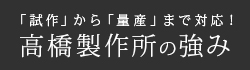 大切にしていることは”付加価値”高橋製作所の強み