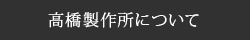 高橋製作所について