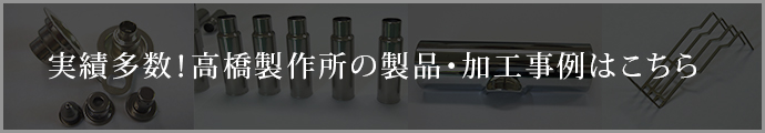 実績多数！高橋製作所の製品・加工事例はこちら